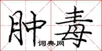 庞中华肿毒楷书怎么写
