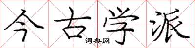 庞中华今古学派楷书怎么写
