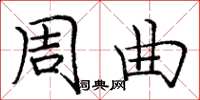 庞中华周曲楷书怎么写