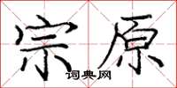 庞中华宗原楷书怎么写