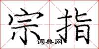 庞中华宗指楷书怎么写
