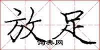庞中华放足楷书怎么写