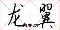 钱沛云龙翼行书怎么写