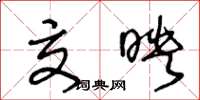 王冬龄交映草书怎么写