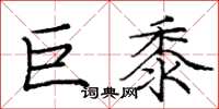 庞中华巨黍楷书怎么写