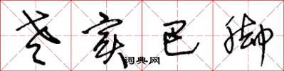王冬龄老实巴脚草书怎么写