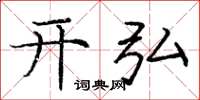 庞中华开弘楷书怎么写