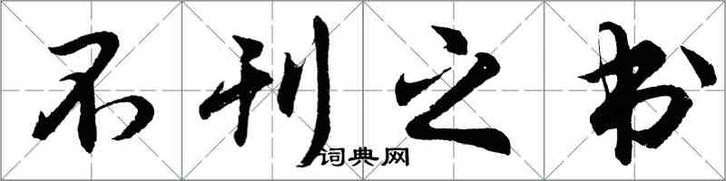胡问遂不刊之书行书怎么写