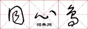 王冬龄同心鸟草书怎么写