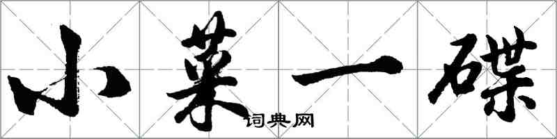 胡问遂小菜一碟行书怎么写