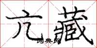 庞中华亢藏楷书怎么写