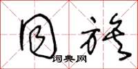 王冬龄同族草书怎么写