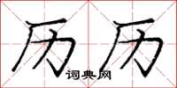 庞中华历历楷书怎么写