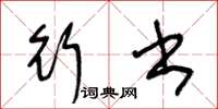 王冬龄行书草书怎么写