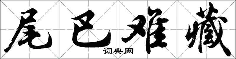 胡问遂尾巴难藏行书怎么写