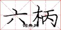 庞中华六柄楷书怎么写