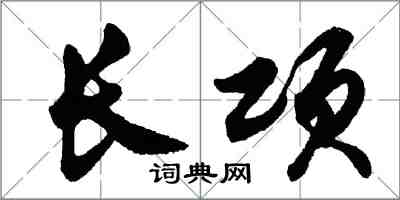 胡问遂长项行书怎么写