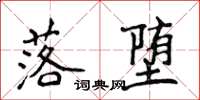 侯登峰落堕楷书怎么写