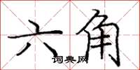 庞中华六角楷书怎么写