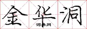 庞中华金华洞楷书怎么写