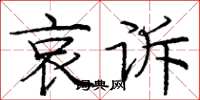 庞中华哀诉楷书怎么写