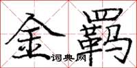 庞中华金羁楷书怎么写