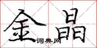 庞中华金晶楷书怎么写