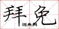 庞中华拜免楷书怎么写