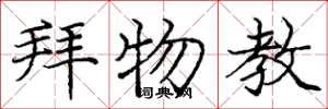 庞中华拜物教楷书怎么写