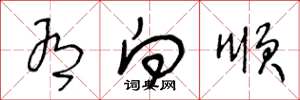 王冬龄有向顺草书怎么写
