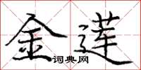 庞中华金莲楷书怎么写