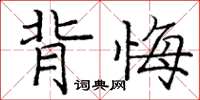 庞中华背悔楷书怎么写