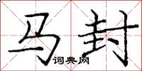 庞中华马封楷书怎么写