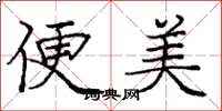 庞中华便美楷书怎么写