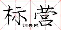 庞中华标营楷书怎么写