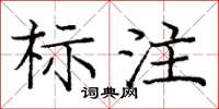 庞中华标注楷书怎么写