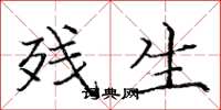 庞中华残生楷书怎么写