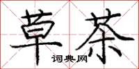 庞中华草茶楷书怎么写