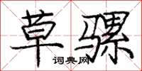庞中华草骡楷书怎么写