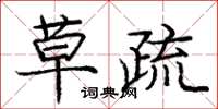 庞中华草疏楷书怎么写