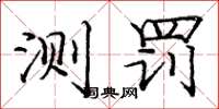 庞中华测罚楷书怎么写