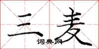 庞中华三麦楷书怎么写