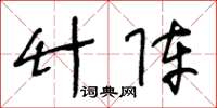 王冬龄竹阵草书怎么写
