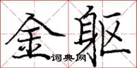 庞中华金躯楷书怎么写