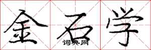 庞中华金石学楷书怎么写