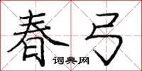 庞中华春弓楷书怎么写