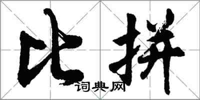 胡问遂比拼行书怎么写