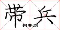 庞中华带兵楷书怎么写