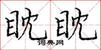 庞中华眈眈楷书怎么写