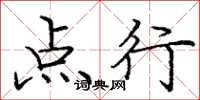 庞中华点行楷书怎么写